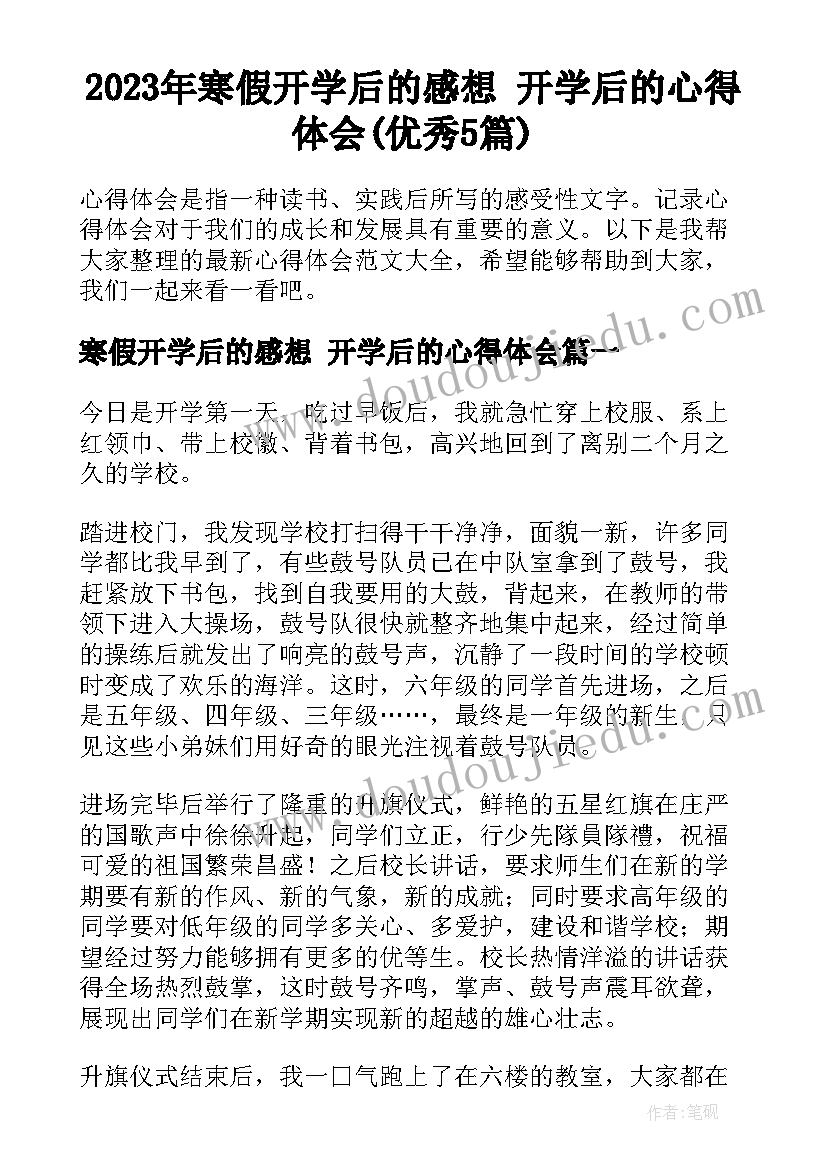 2023年寒假开学后的感想 开学后的心得体会(优秀5篇)