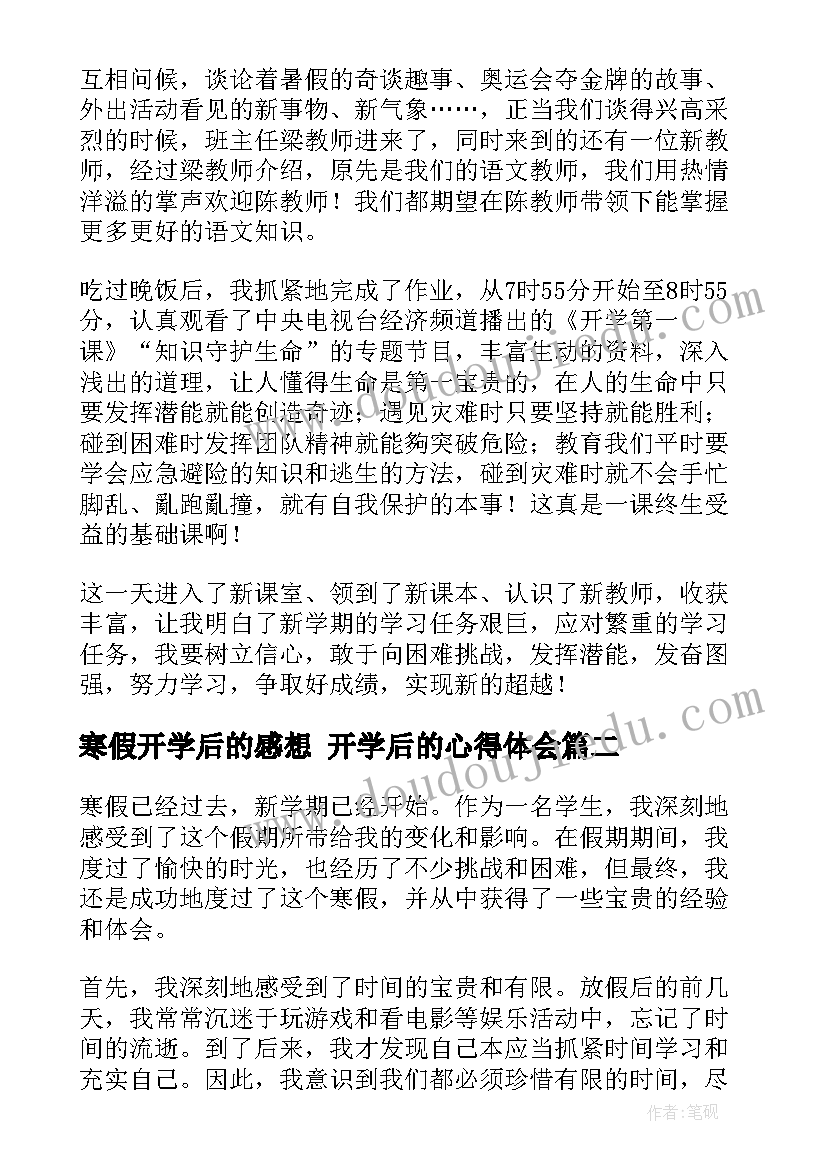 2023年寒假开学后的感想 开学后的心得体会(优秀5篇)