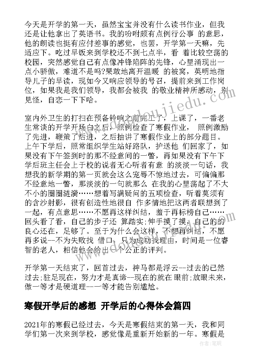 2023年寒假开学后的感想 开学后的心得体会(优秀5篇)