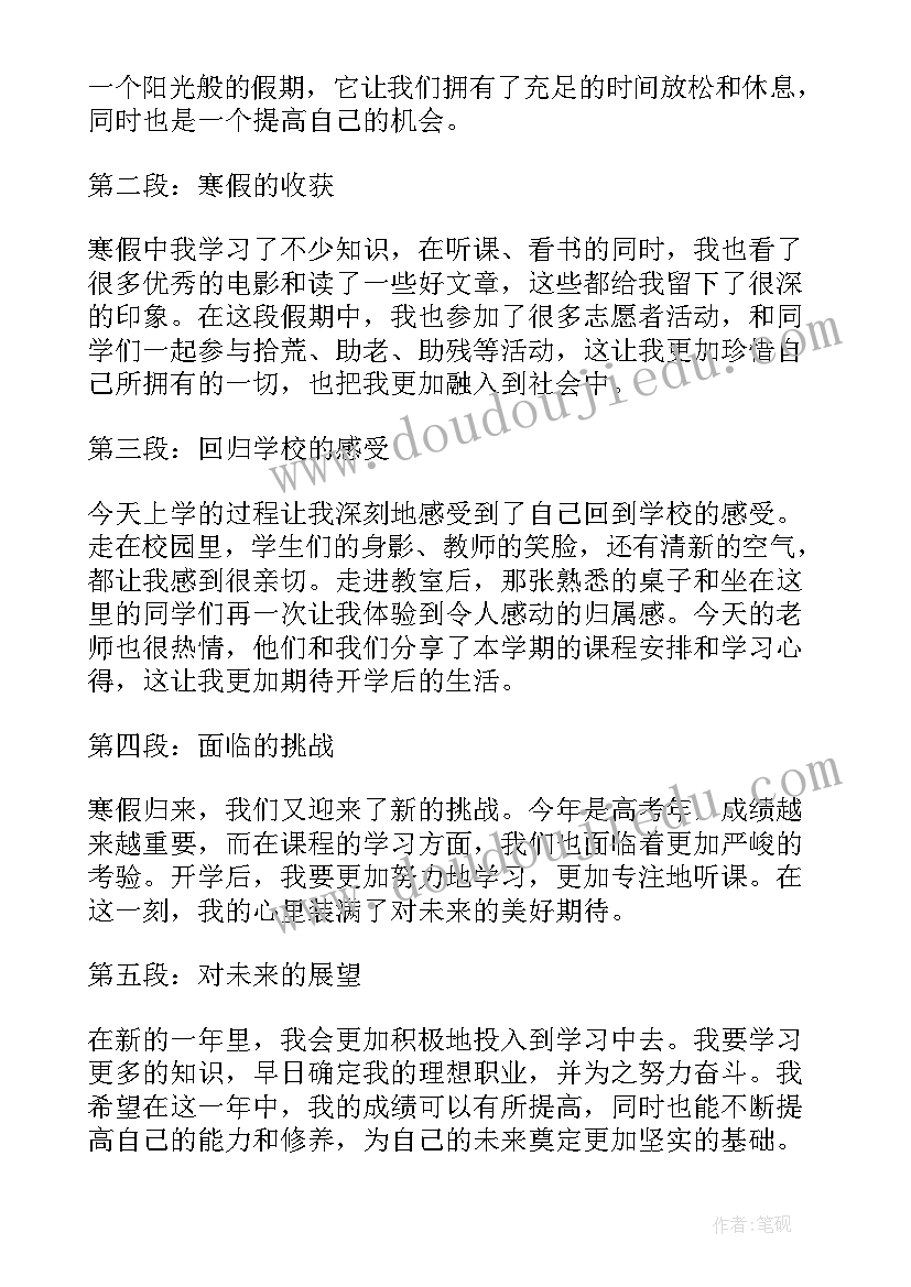 2023年寒假开学后的感想 开学后的心得体会(优秀5篇)