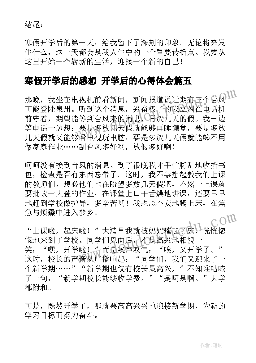 2023年寒假开学后的感想 开学后的心得体会(优秀5篇)