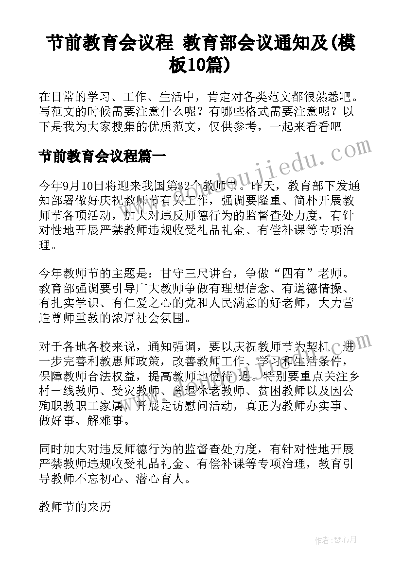 节前教育会议程 教育部会议通知及(模板10篇)