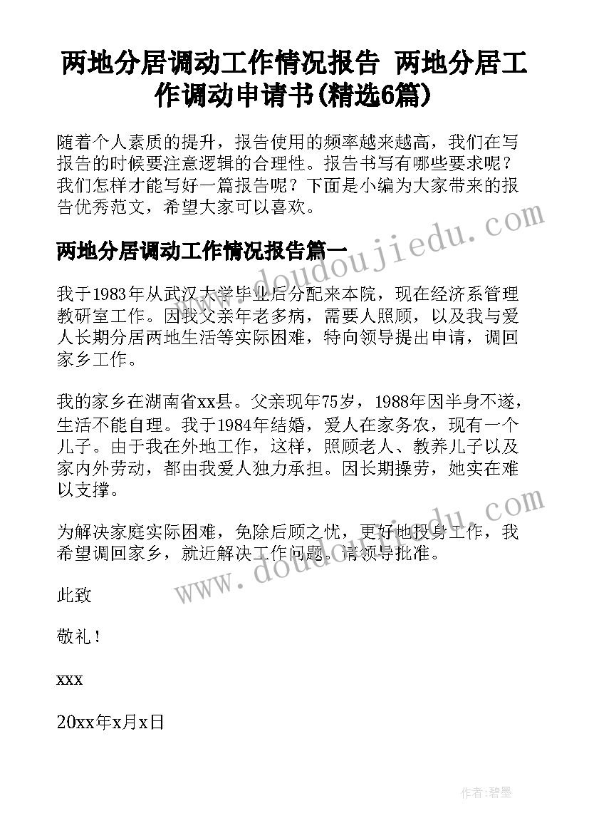 两地分居调动工作情况报告 两地分居工作调动申请书(精选6篇)