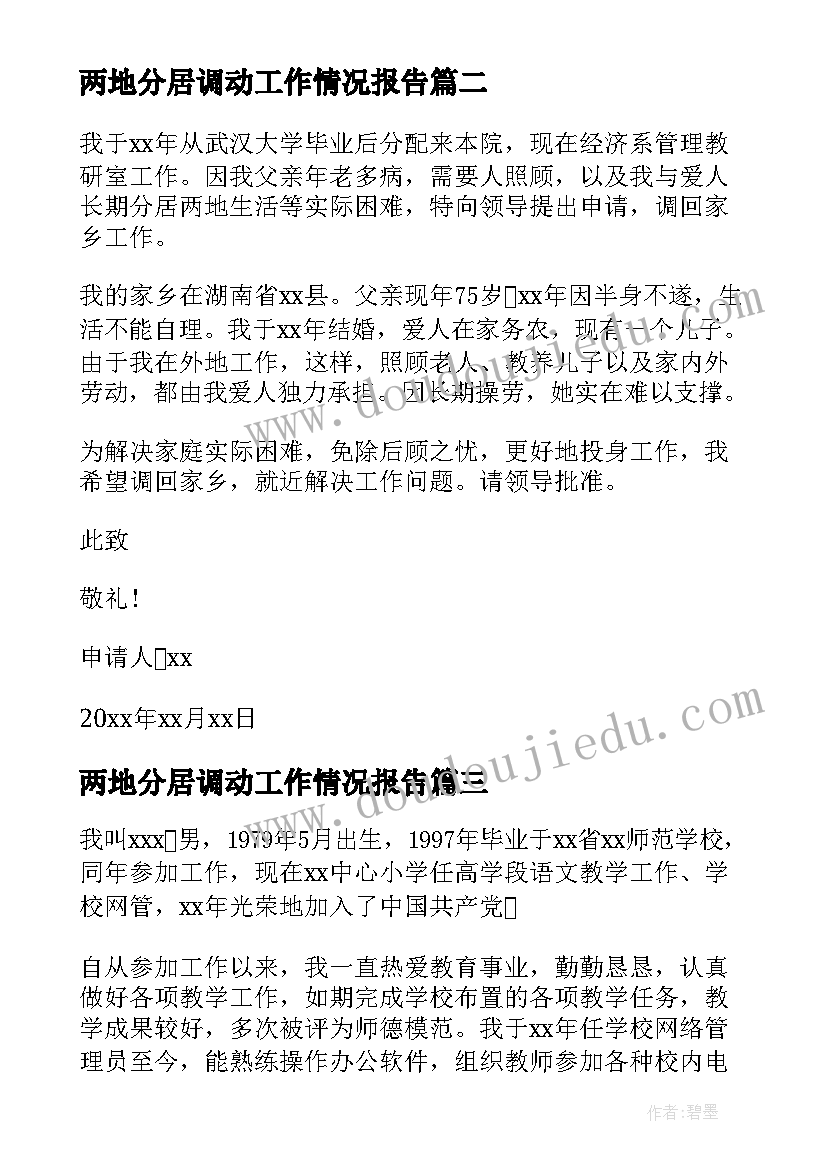 两地分居调动工作情况报告 两地分居工作调动申请书(精选6篇)