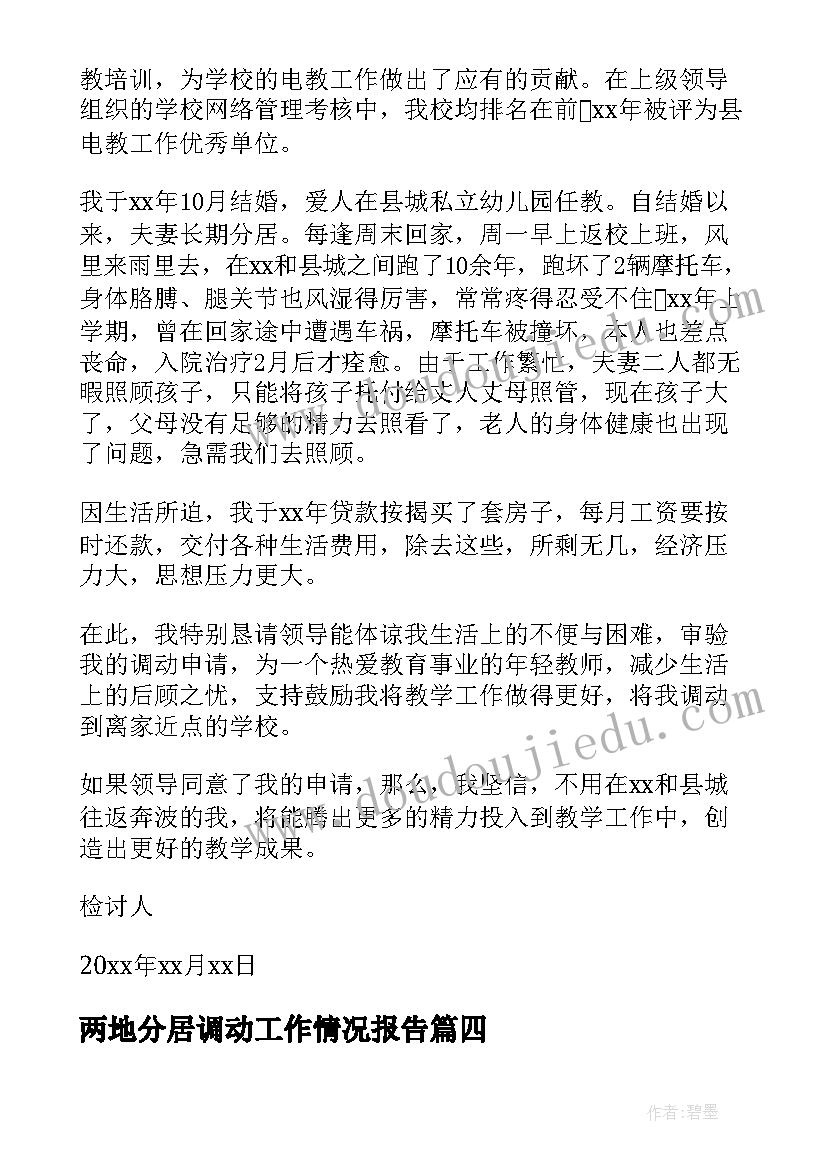 两地分居调动工作情况报告 两地分居工作调动申请书(精选6篇)