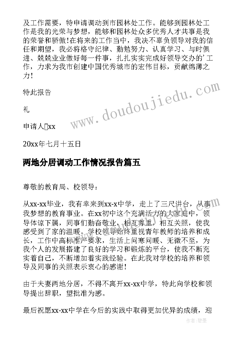 两地分居调动工作情况报告 两地分居工作调动申请书(精选6篇)