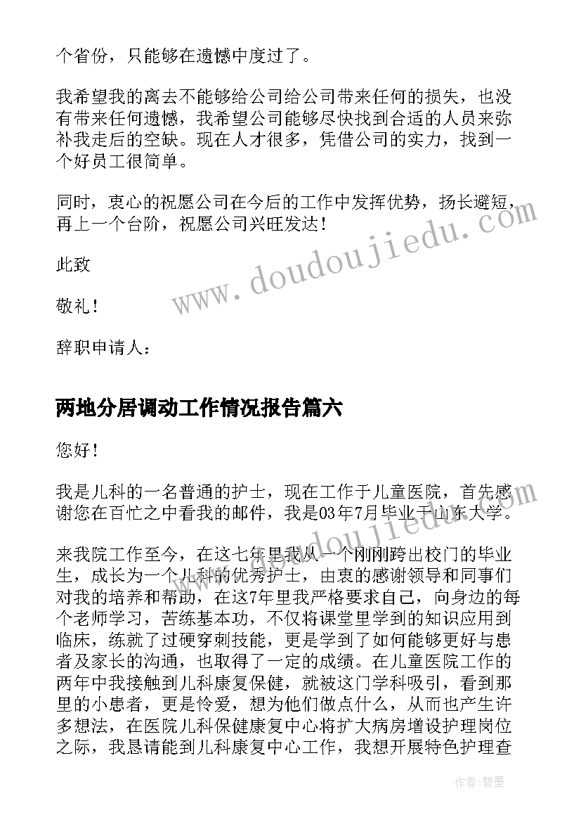 两地分居调动工作情况报告 两地分居工作调动申请书(精选6篇)