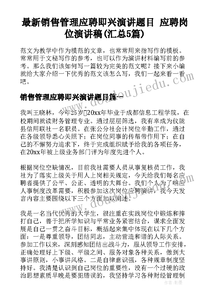 最新销售管理应聘即兴演讲题目 应聘岗位演讲稿(汇总5篇)