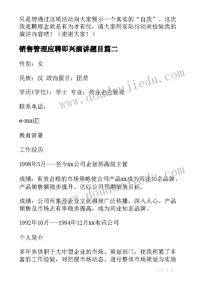 最新销售管理应聘即兴演讲题目 应聘岗位演讲稿(汇总5篇)