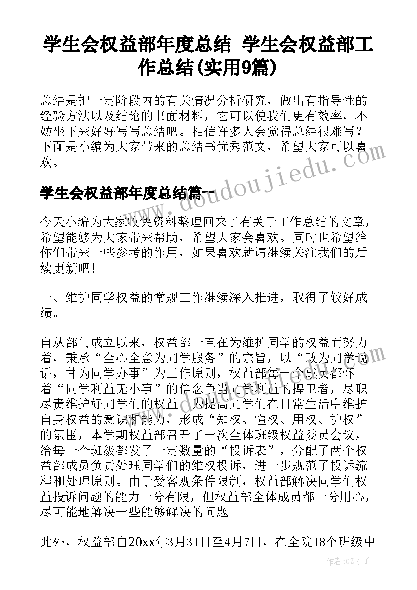 学生会权益部年度总结 学生会权益部工作总结(实用9篇)