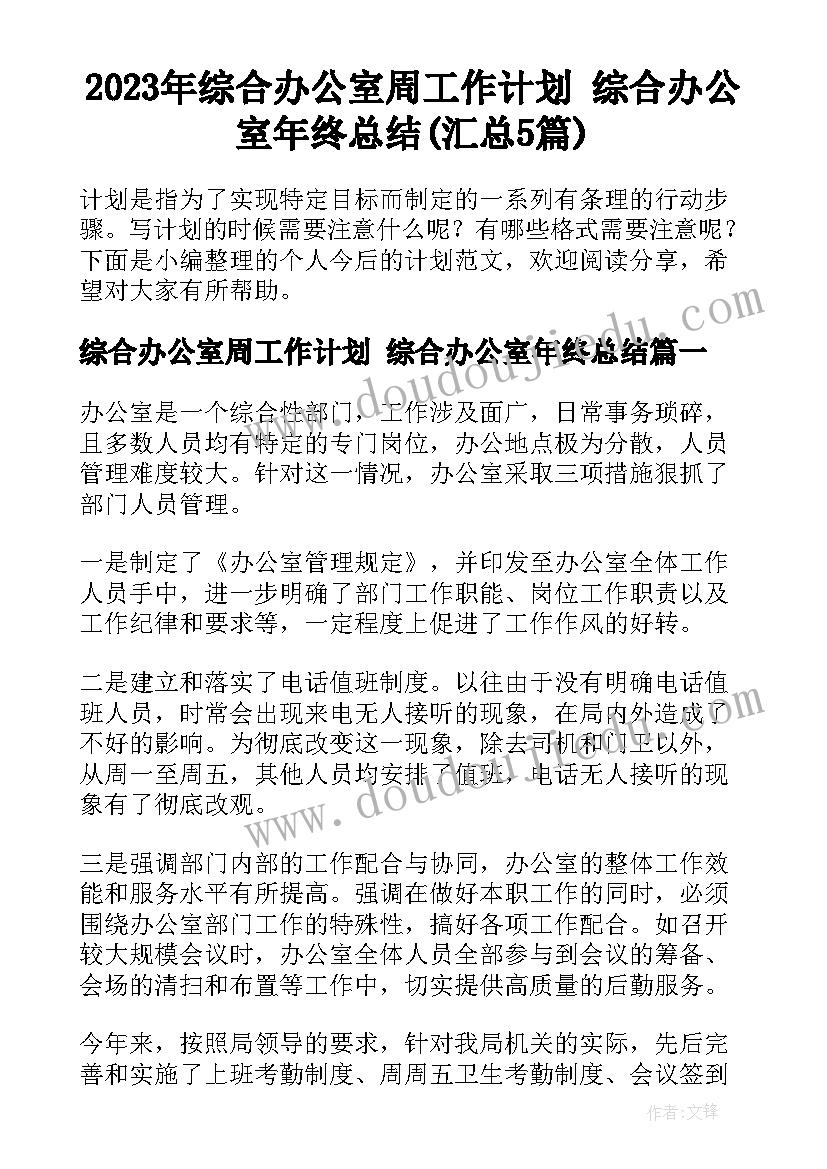 2023年综合办公室周工作计划 综合办公室年终总结(汇总5篇)