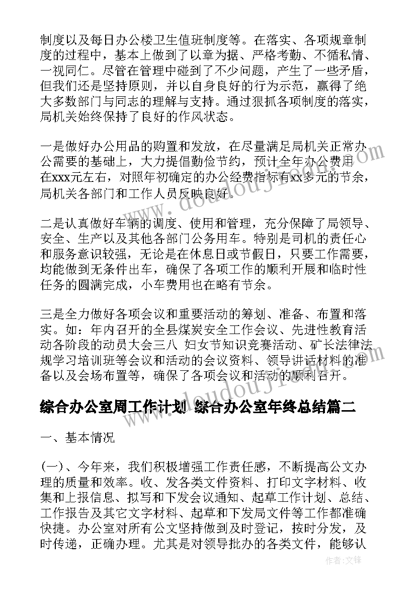 2023年综合办公室周工作计划 综合办公室年终总结(汇总5篇)