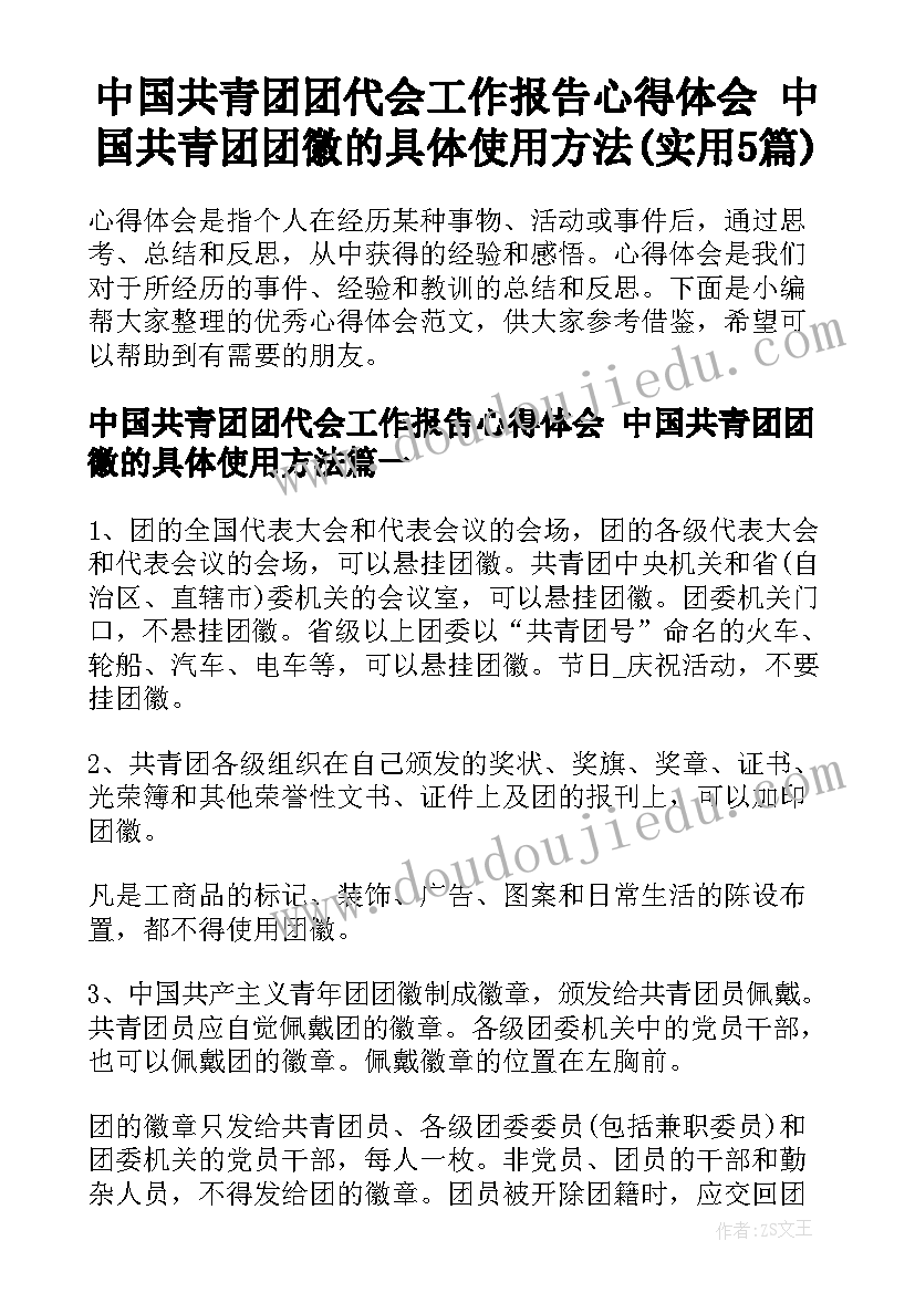 中国共青团团代会工作报告心得体会 中国共青团团徽的具体使用方法(实用5篇)