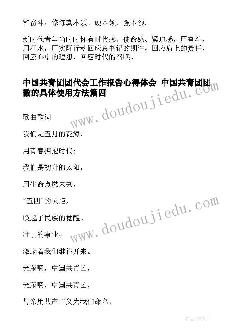 中国共青团团代会工作报告心得体会 中国共青团团徽的具体使用方法(实用5篇)