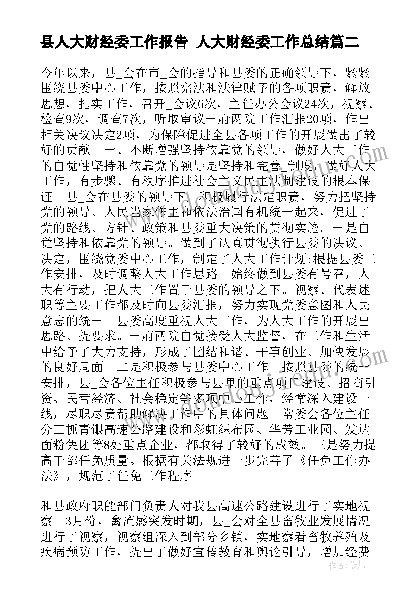 县人大财经委工作报告 人大财经委工作总结(大全5篇)