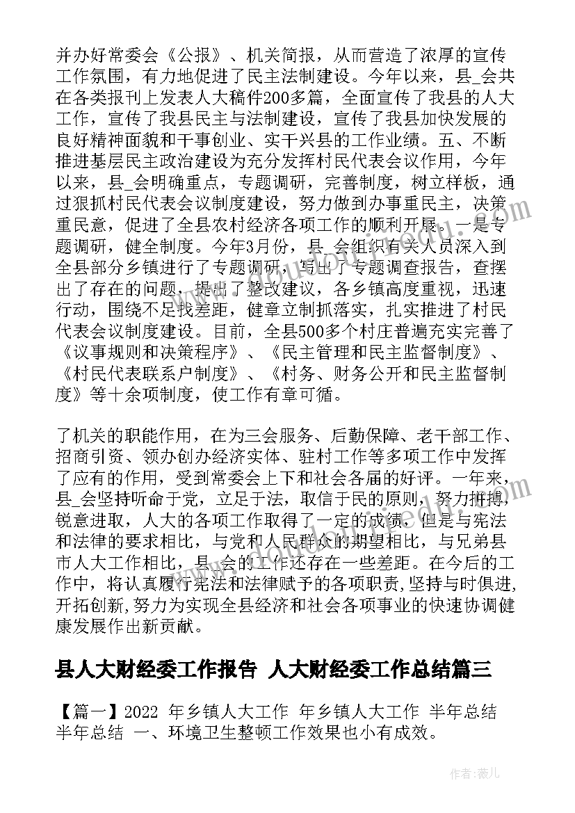 县人大财经委工作报告 人大财经委工作总结(大全5篇)