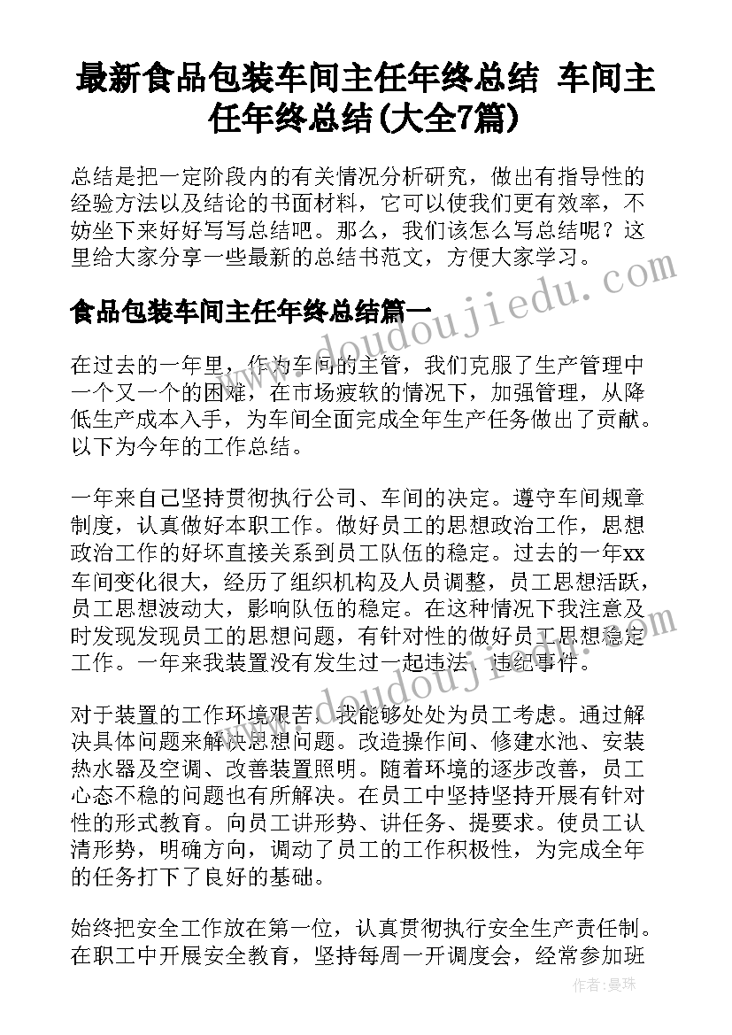 最新食品包装车间主任年终总结 车间主任年终总结(大全7篇)