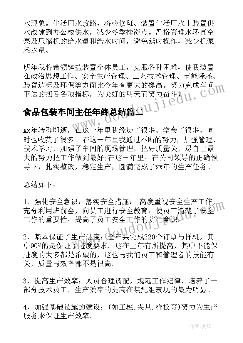 最新食品包装车间主任年终总结 车间主任年终总结(大全7篇)