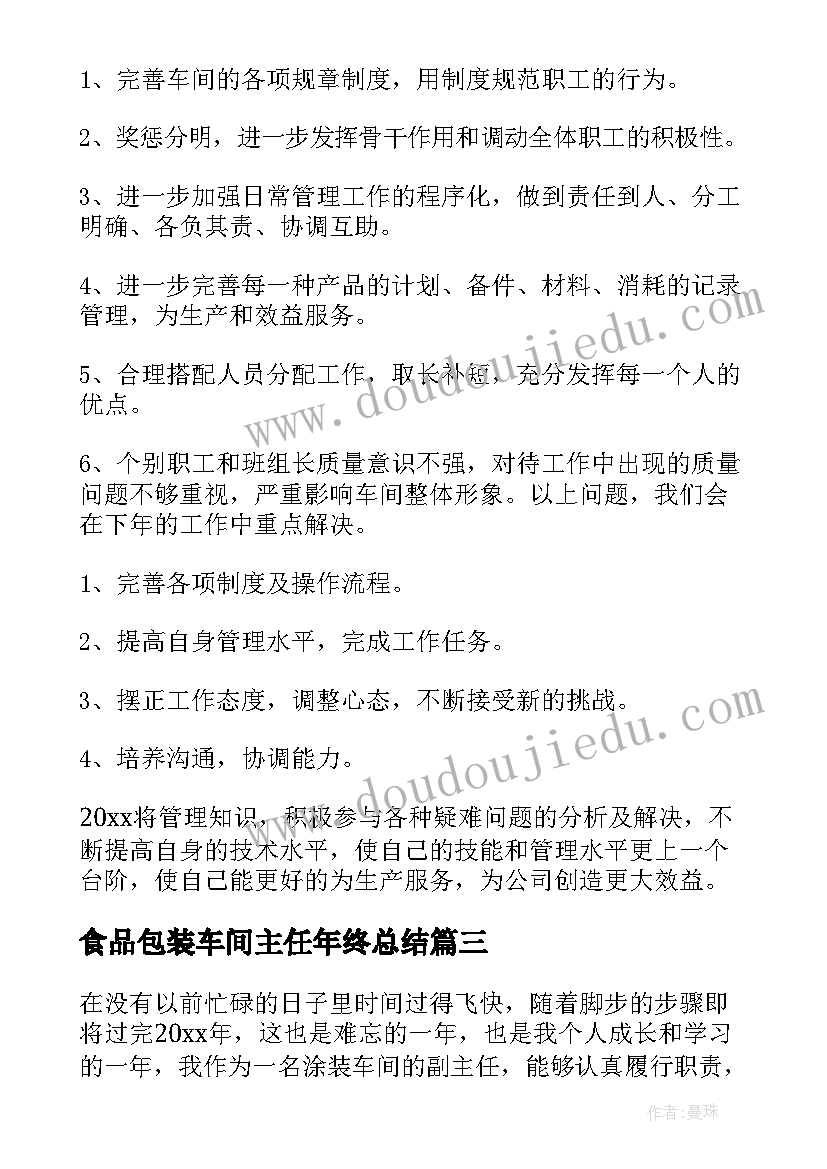 最新食品包装车间主任年终总结 车间主任年终总结(大全7篇)