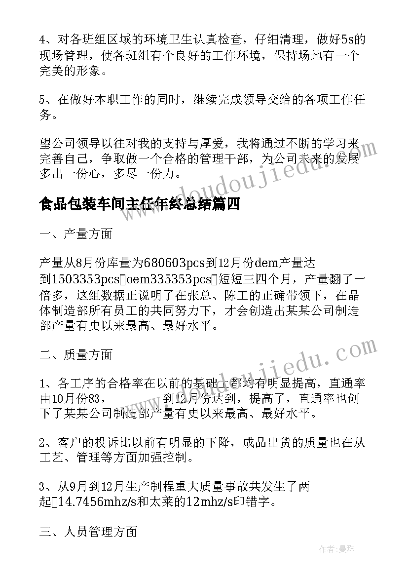 最新食品包装车间主任年终总结 车间主任年终总结(大全7篇)