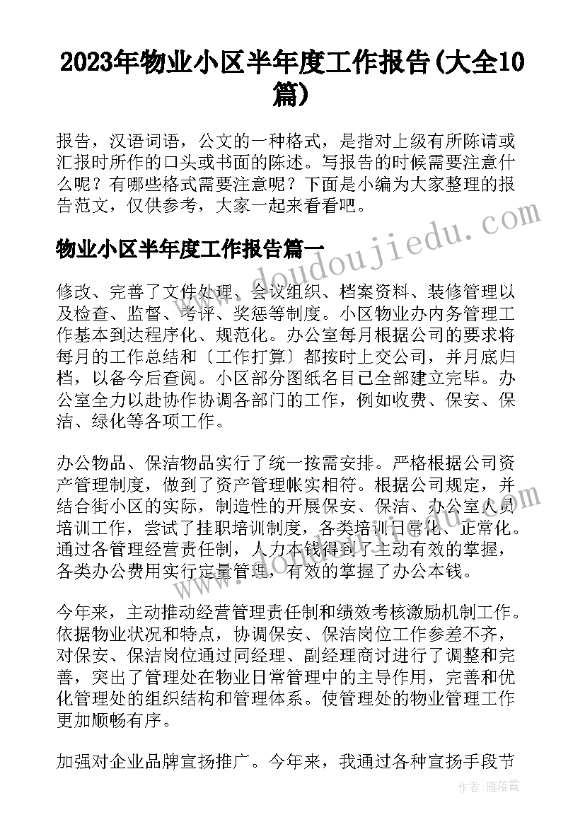 2023年物业小区半年度工作报告(大全10篇)