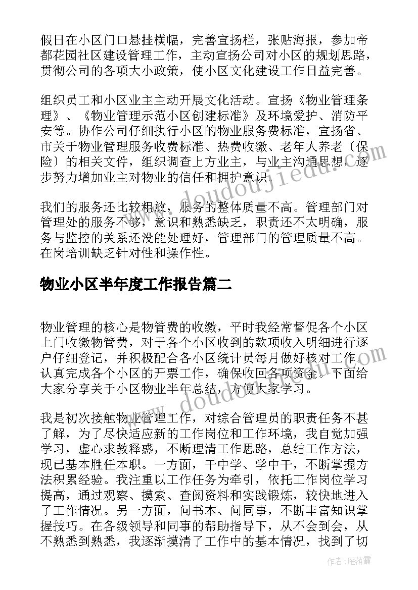 2023年物业小区半年度工作报告(大全10篇)