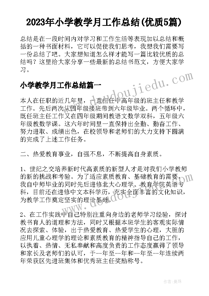 2023年小学教学月工作总结(优质5篇)