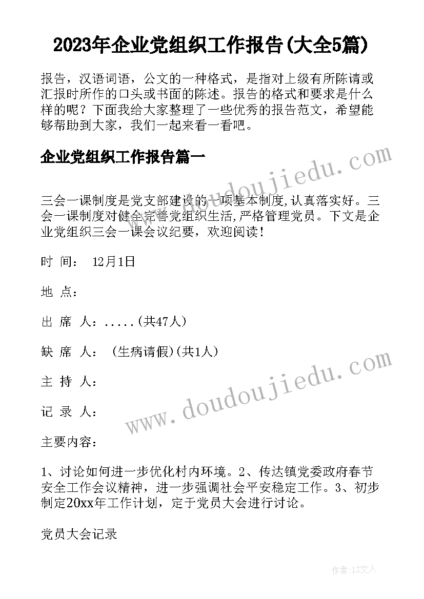 2023年企业党组织工作报告(大全5篇)