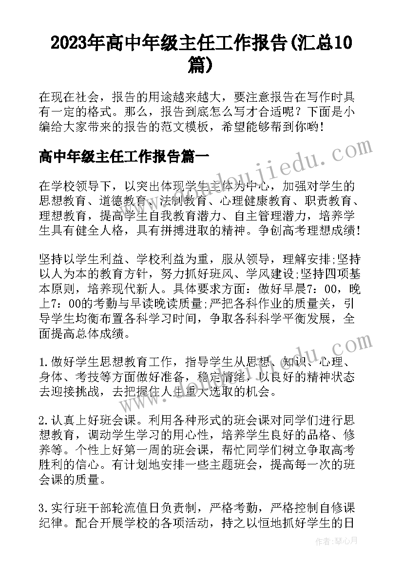 2023年高中年级主任工作报告(汇总10篇)