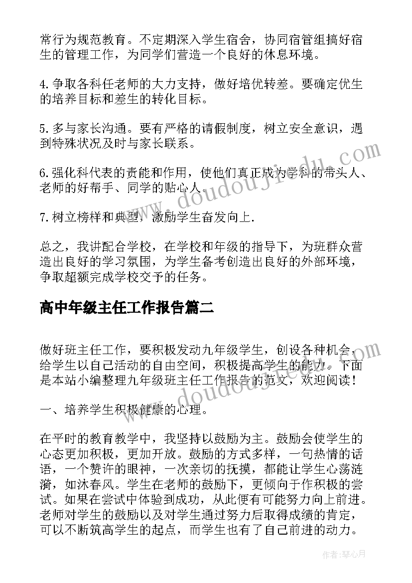 2023年高中年级主任工作报告(汇总10篇)