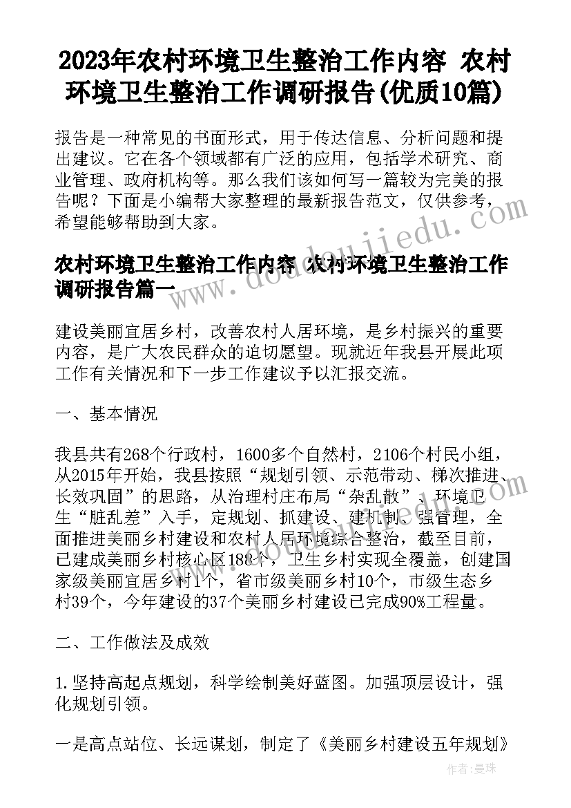 2023年农村环境卫生整治工作内容 农村环境卫生整治工作调研报告(优质10篇)