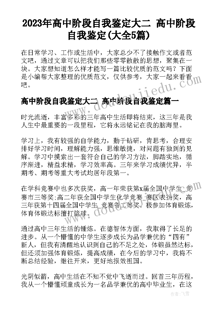 2023年高中阶段自我鉴定大二 高中阶段自我鉴定(大全5篇)