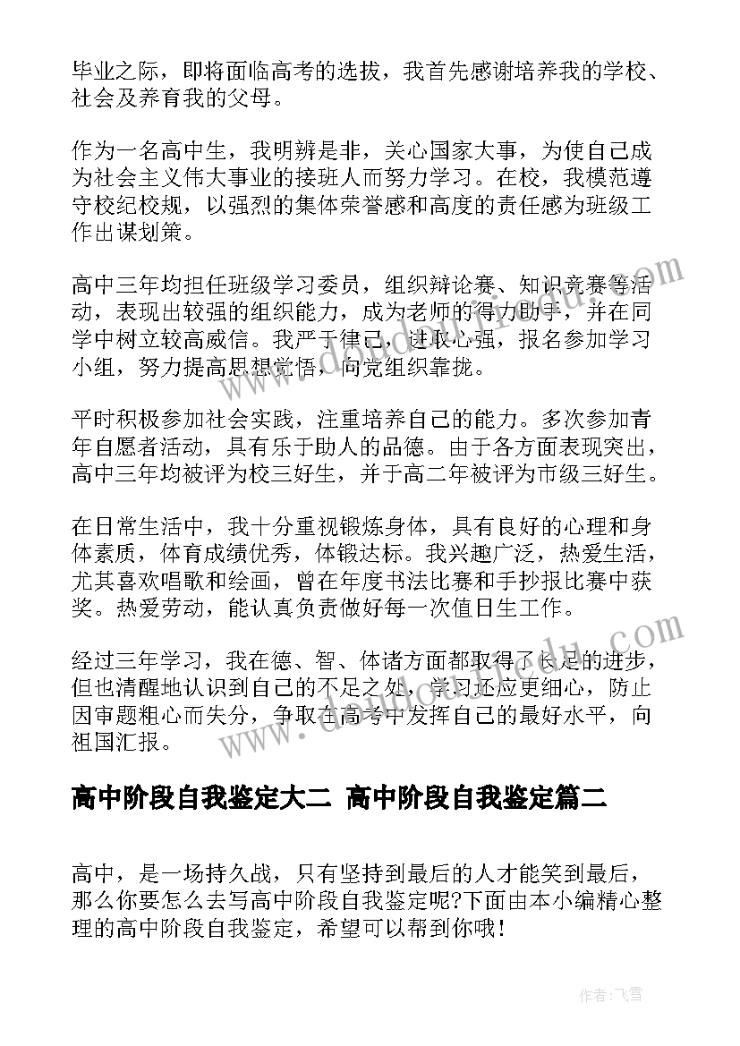 2023年高中阶段自我鉴定大二 高中阶段自我鉴定(大全5篇)