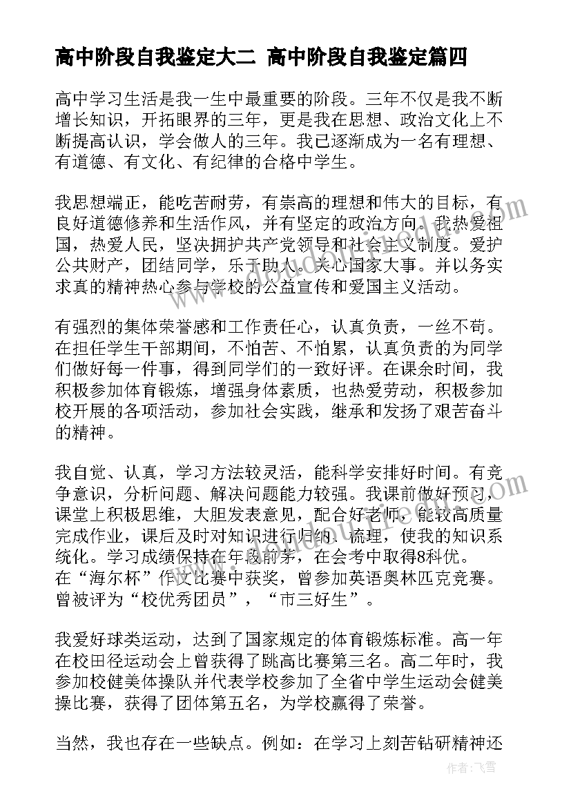 2023年高中阶段自我鉴定大二 高中阶段自我鉴定(大全5篇)