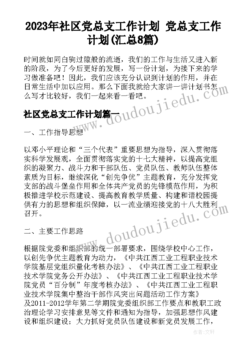 2023年社区党总支工作计划 党总支工作计划(汇总8篇)