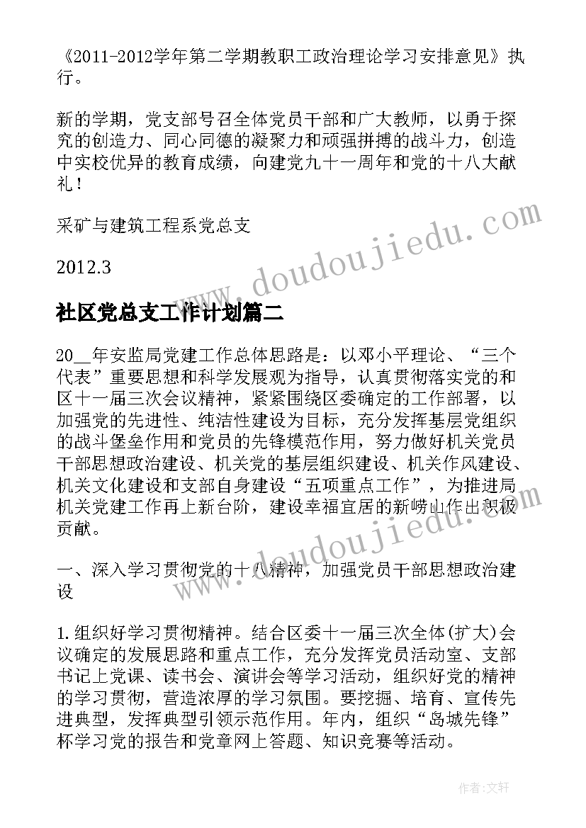 2023年社区党总支工作计划 党总支工作计划(汇总8篇)