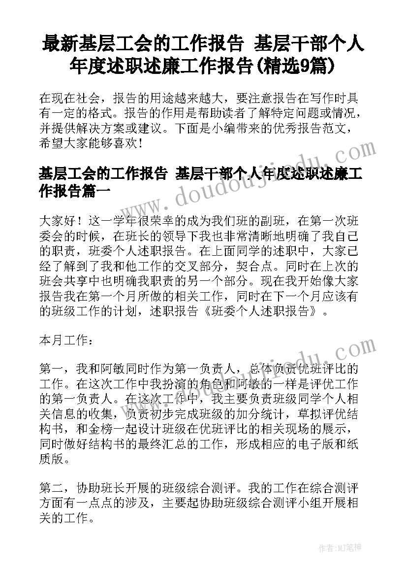 最新基层工会的工作报告 基层干部个人年度述职述廉工作报告(精选9篇)