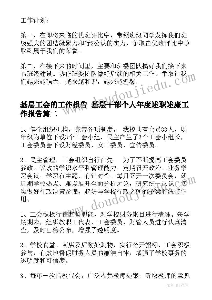 最新基层工会的工作报告 基层干部个人年度述职述廉工作报告(精选9篇)