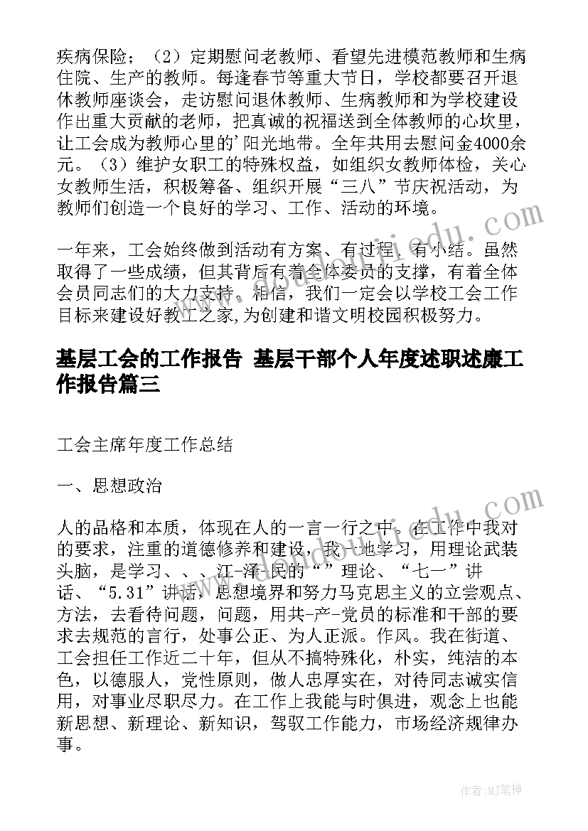 最新基层工会的工作报告 基层干部个人年度述职述廉工作报告(精选9篇)