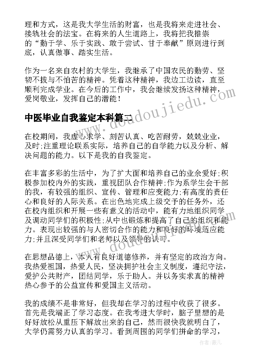 2023年中医毕业自我鉴定本科(模板5篇)