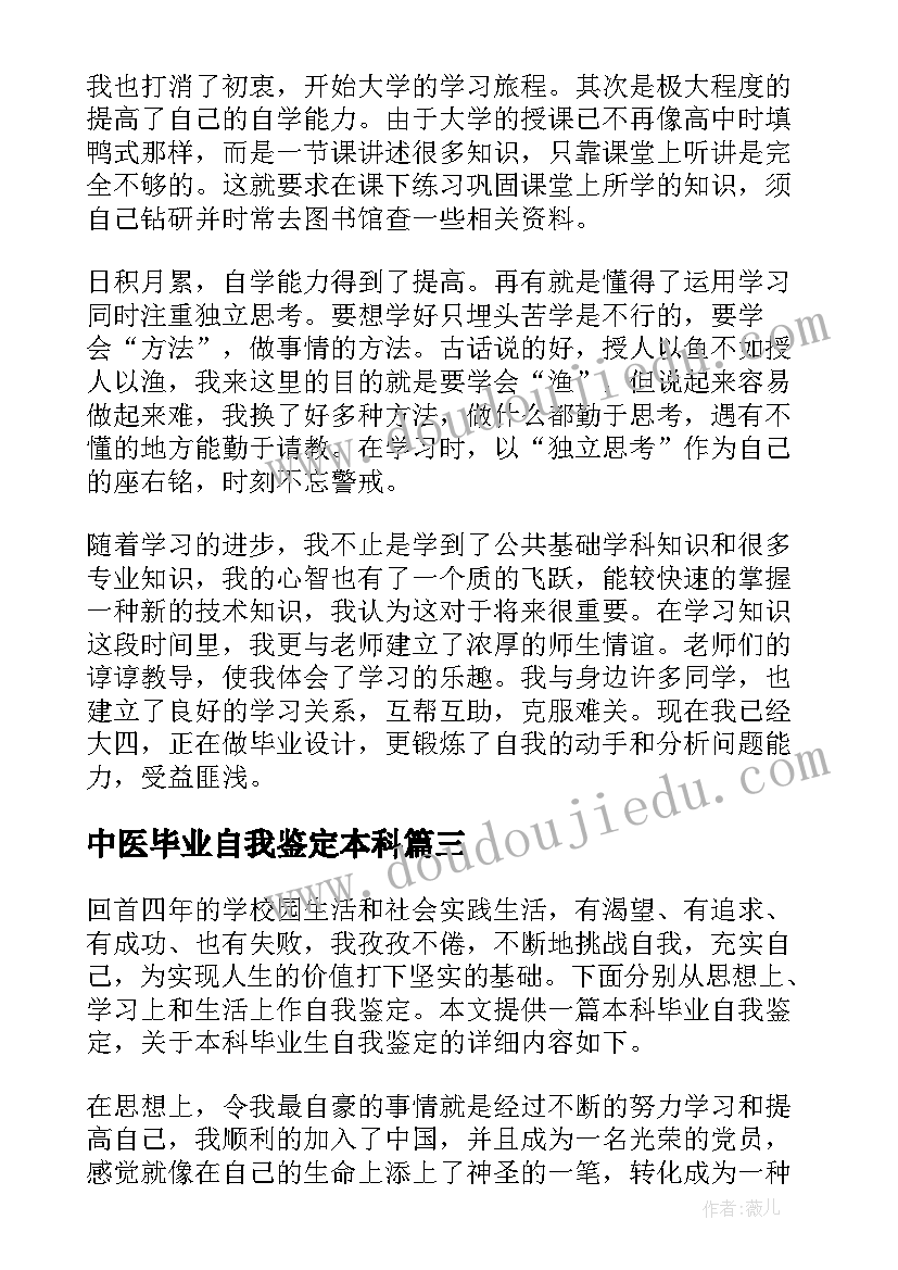 2023年中医毕业自我鉴定本科(模板5篇)