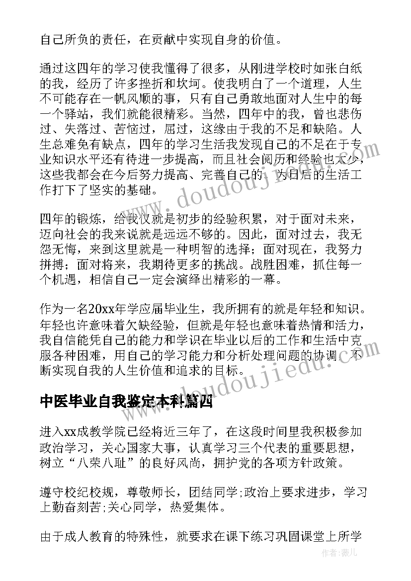 2023年中医毕业自我鉴定本科(模板5篇)