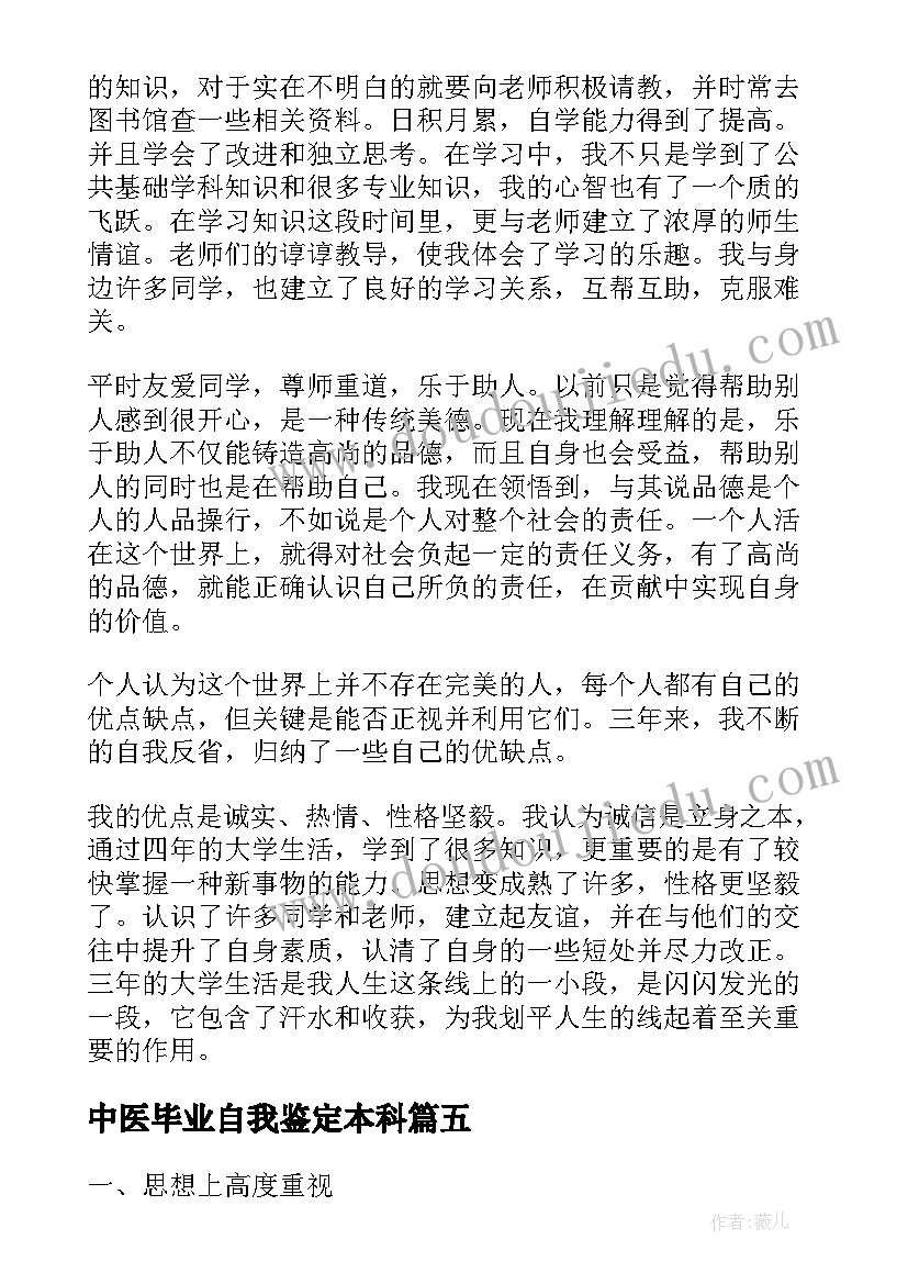 2023年中医毕业自我鉴定本科(模板5篇)