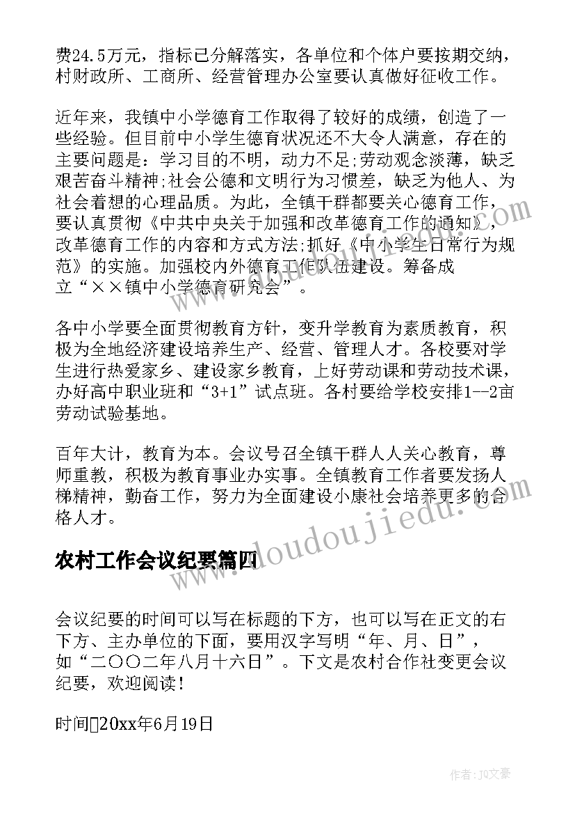 最新农村工作会议纪要 工作会议纪要(实用10篇)