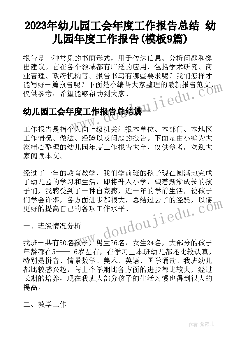 2023年幼儿园工会年度工作报告总结 幼儿园年度工作报告(模板9篇)