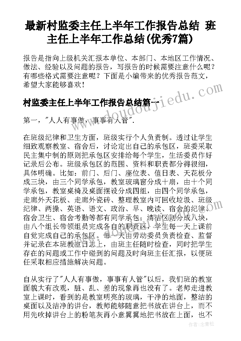 最新村监委主任上半年工作报告总结 班主任上半年工作总结(优秀7篇)