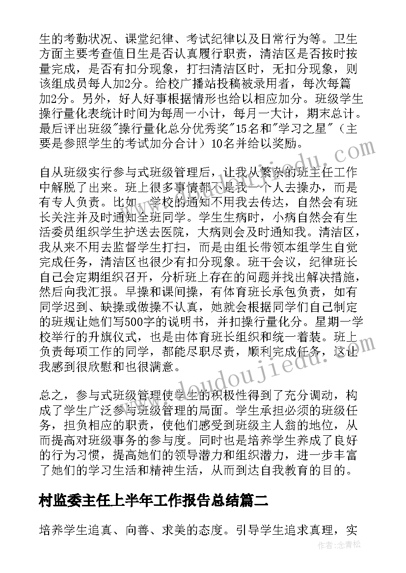 最新村监委主任上半年工作报告总结 班主任上半年工作总结(优秀7篇)