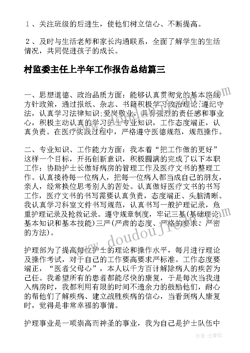 最新村监委主任上半年工作报告总结 班主任上半年工作总结(优秀7篇)