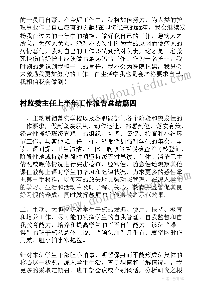 最新村监委主任上半年工作报告总结 班主任上半年工作总结(优秀7篇)