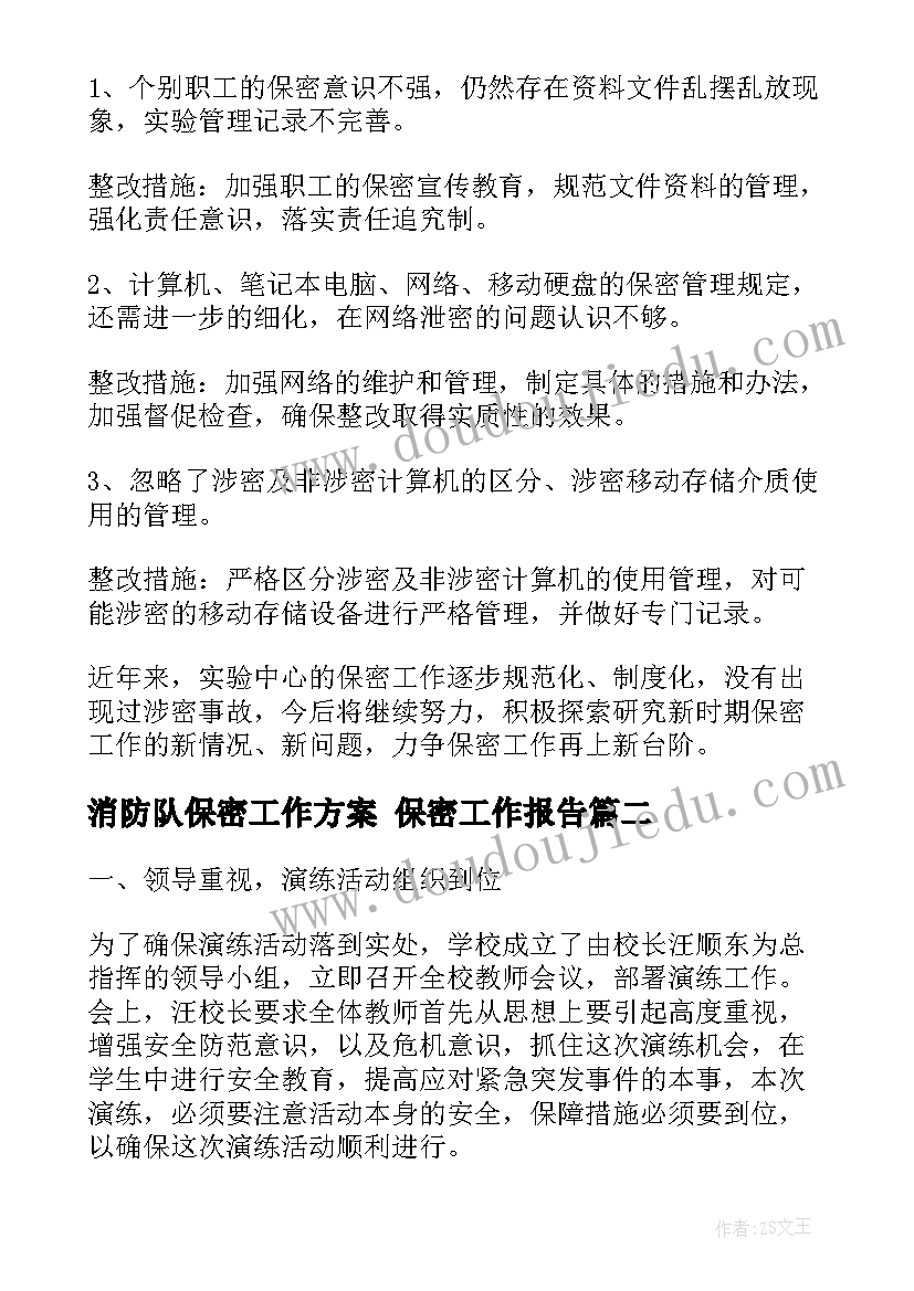 消防队保密工作方案 保密工作报告(精选6篇)